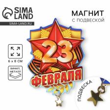 Магнит с подвеской «23 Февраля», 6x8 см