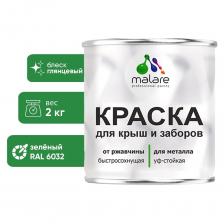 Краска Malare для металлического забора, металлических крыш и металлочерепицы — быстросохнущая краска для окрашивания металлических поверхностей, в том числе со следами коррозии. Представляет собой суспензию пигментов и наполнителей в растворе полиакриловой смолы с добавлением антикоррозионных пигментов и функциональных добавок. Совмещает в себе свойства преобразователя ржавчины, антикоррозионной грунтовки и финишного эмалевого покрытия. Область применения: Данная краска применяется для комплексной атмосферостойкой антикоррозионной защиты черных металлов (железо и сплавы на его основе). Является самостоятельным антикоррозионным покрытием для металлических поверхностей, подвергающихся атмосферным воздействиям и для окраски внутри помещений. Обеспечивает надёжную антикоррозионную защиту: • Металлоконструкций промышленного назначения; • Заборов, ворот; • Специализированного оборудования; • Спецтехники; • Вентиляционных элементов; • Труб и трубопроводов; • Железобетонных конструкций; • Крыш, деталей кровли; • Иных металлических изделий и деталей. *Согласно методу ускоренного атмосферного воздействия. Покрытие, состоящее из трёх слоёв эмали, нанесённых на подготовленную поверхность, в умеренном и холодном климате сохраняет защитные свойства 10-12 лет. Плёнка краски сочетает достаточную твёрдость с высокой эластичностью и долговечностью, устойчива к изменению температуры от — 50 до + 60 ?С.
