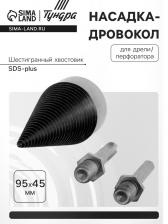 Насадка-дровокол для дрели/перфоратора ТУНДРА, 95x45 мм, шестигранный хвостовик/SDS-plus