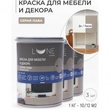 Комплект 3шт Краска для мебели и декора LUNE COLOREE полуматовая серая лава 1 кг