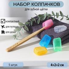 Набор футляров для зубной щётки, 5 шт., 4x2x1.7 см, пластик, МИКС