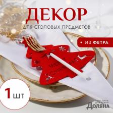 Декор столовых предметов «Ёлка», красный, 20x17 см, 100%п/э, фетр