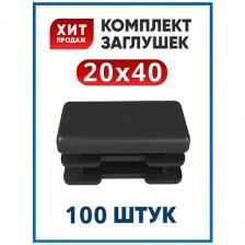 Заглушка 20х40 прямоугольная пластиковая для профильной трубы 40х20 (100шт)