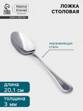 Столовая ложка Hanna Knovell Oester, 20.1 см, толщина 3 мм, нержавеющая сталь, серебристая