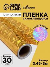 Плёнка самоклеящаяся, голография, золотая, 0.45x3 м, 30 мкм «Круги»
