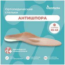 Стельки для обуви ортопедические антишпора, размер 44-45