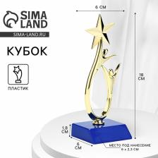 Кубок, наградная фигура под нанесение «Человек со звездой», золото, подставка пластик синяя, 18x6x6 см