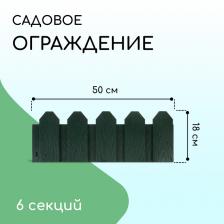 Ограждение декоративное, 18x300 см, 6 секций, пластик, зелёное, «Дачник»