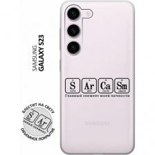 Силиконовый чехол на Samsung Galaxy S23, Самсунг С23 с 3D принтом "Sarcasm Element" прозрачный