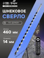 Сверло по дереву шнековое ТУНДРА, шестигранный хвостовик, 14x460 мм