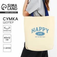 Сумка шопер Happy girl, 40x12x38, бежевый
