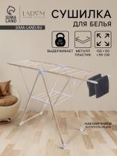 Сушилка для белья напольная LaDоm «Классик», металлическая, 135x50x90 см