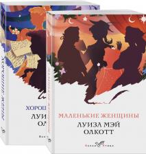 Луиза Мэй Олкотт. Набор "Маленькие женщины. Истории их жизней" (из 2 книг: "Маленькие женщины", "Хорошие жены")