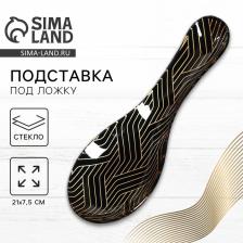 Подставка под ложку стеклянная «Геометрия», 21.4x7.5