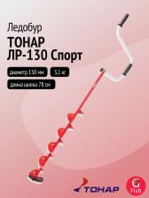 Ледобур ТОНАР ЛР-130 Спорт левое вращение (LS-130L), Красный