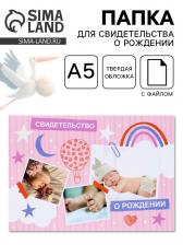 Папка под свидетельство о рождении, А5 «Коллаж»