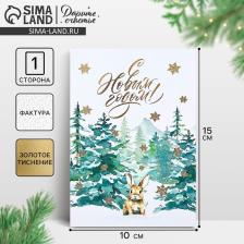 Открытка на акварельном картоне «С Новым годом!», тиснение, 10x15 см