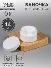 Баночка для хранения, 14 мл, белая