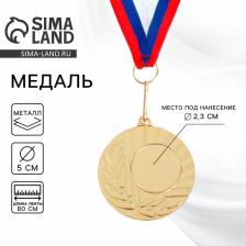 Медаль под нанесение 015, d=5 см Цвет золото. С лентой