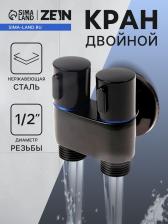 Кран двойной ZEIN engr, 1/2" x 1/2", два вентиля, кран-букса керамика, нерж. сталь, черный