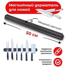 Магнитный держатель для ножей, длина 50 см