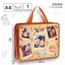 Папка пластиковая с ручками А4, на молнии, 75x330x260 мм, Гравити Фолз