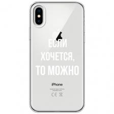 Чехол на Apple iPhone X / Айфон X с принтом Если хочется, прозрачный