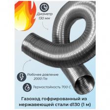 Газоход гофрированный d130 мм (1м) из нержавеющей стали. вентстандарт