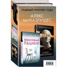 Михаэлидес А. Психоанализ убийства. Комплект из 2 книг (Безмолвный пациент. Девы)