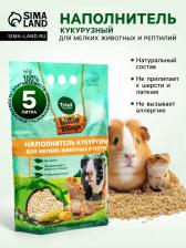 Наполнитель кукурузный для мелких животных и рептилий, 5 л, LITTLE VILLAGE-Triol