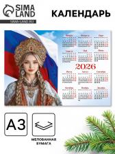Календарь 2026 «Патриотический», А3