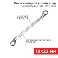 Rexant 12-5861-2 Ключ накидной коленчатый 19х22 мм