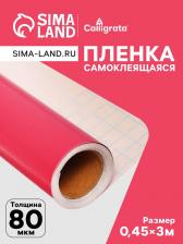 Плёнка самоклеящаяся, розовая, 0.45x3 м, 80 мкм