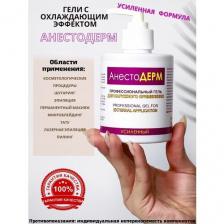 Анестодерм усиленный гель с охлаждающим эффектом для эпиляции/татуировок/шугаринга/татуажа