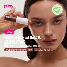 Масло для губ PUSY Масло блеск для губ
