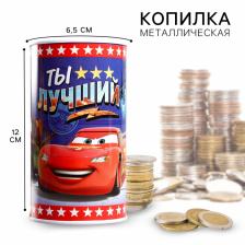 Копилка металлическая, 6.5 см x 6.5 см x 12 см «Ты лучший», Тачки