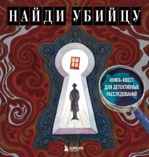Ирина Жаркова. Найди убийцу. Книга-квест для детективных расследований