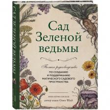 Мёрфи-Хискок Э. Сад Зеленой ведьмы: полное руководство по созданию и поддержанию магического садового пространства