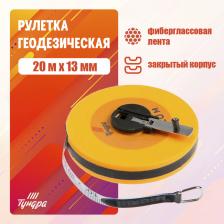 Рулетка геодезическая ТУНДРА, фиберглассовая лента, закрытый корпус, 20 м x 13 мм