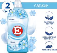 Кондиционер ополаскиватель для стирки белья Е Свежий 2л