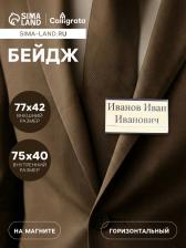 Бейдж горизонтальный, внешний размер 77x42 мм, внутренний размер 75x40 мм, на магните