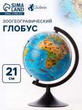 Глoбус зоогеографический (детский), «Классик», диаметр 210 мм