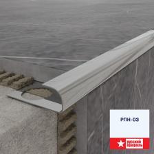Профиль для керамической плитки Русский профиль РПН-03 10С 2,7м до 10мм сатинированный нержав.