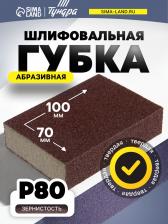 Губка абразивная шлифовальная ТУНДРА, твердая, 100x70x25 мм, P80