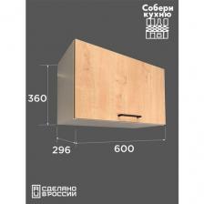 Шкаф кухонный навесной 60 см с газлифтом