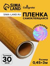 Плёнка самоклеящаяся «Жатка», голография, золотая, 0.45x3 м, 30 мкм