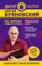 Сергей Михайлович Бубновский. Код здоровья сердца и сосудов 2-е издание (перераб. и доп.)