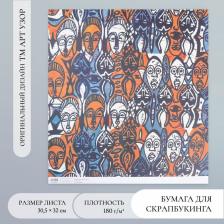 Бумага для скрапбукинга «Африка. Лица», плотность 180 г, 30.5x32 см