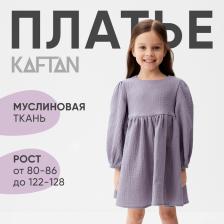 Платье детское с длинным рукавом KAFTAN «Муслин», размер 28 (86-92 см), серое