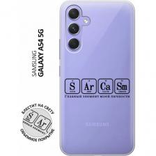 Силиконовый чехол на Samsung Galaxy A54 5G, Самсунг А54 с 3D принтом "Sarcasm Element" прозрачный